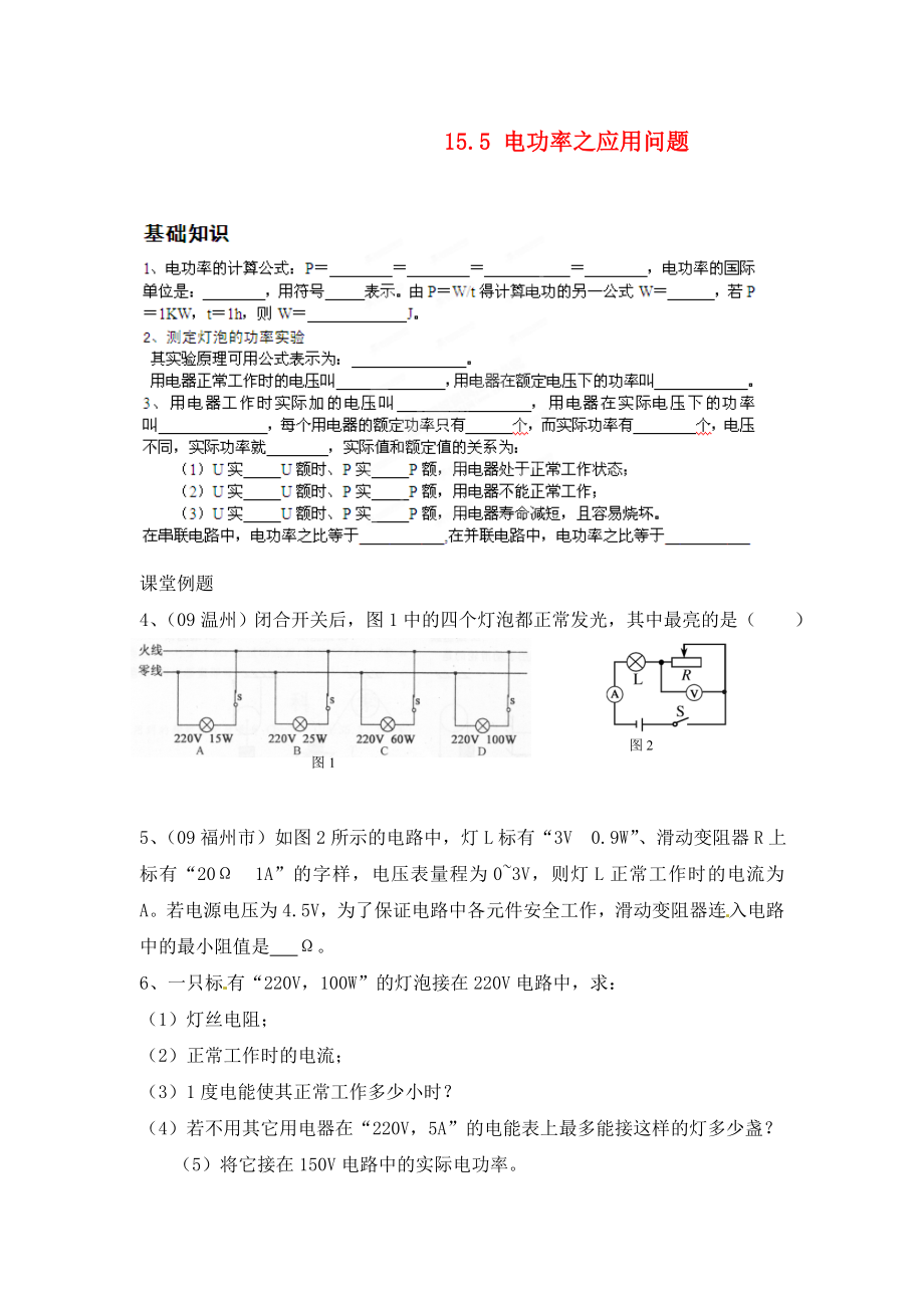 江蘇省南通市第一初級中學(xué)九年級物理 15.2電功率習(xí)題同步練習(xí)（無答案）（通用）_第1頁