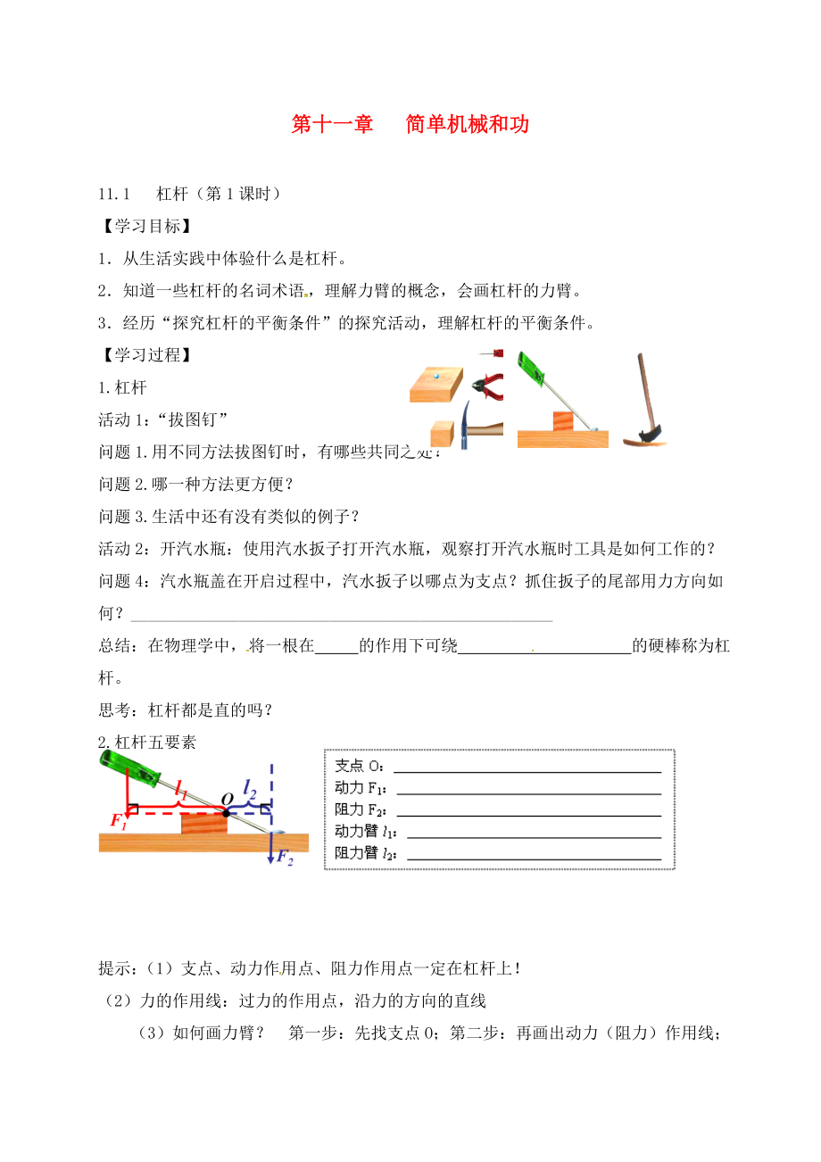 江蘇省六合區(qū)竹鎮(zhèn)民族中學(xué)九年級(jí)物理上冊(cè) 11.1 杠桿導(dǎo)學(xué)案1（無(wú)答案） 蘇科版_第1頁(yè)