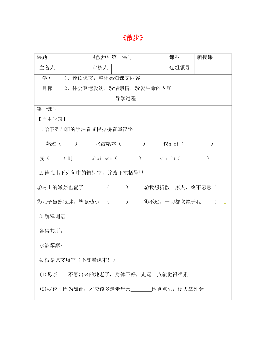 甘肅省武威市七年級語文上冊 第二單元 6 散步（第1課時）學(xué)案（無答案） 新人教版_第1頁