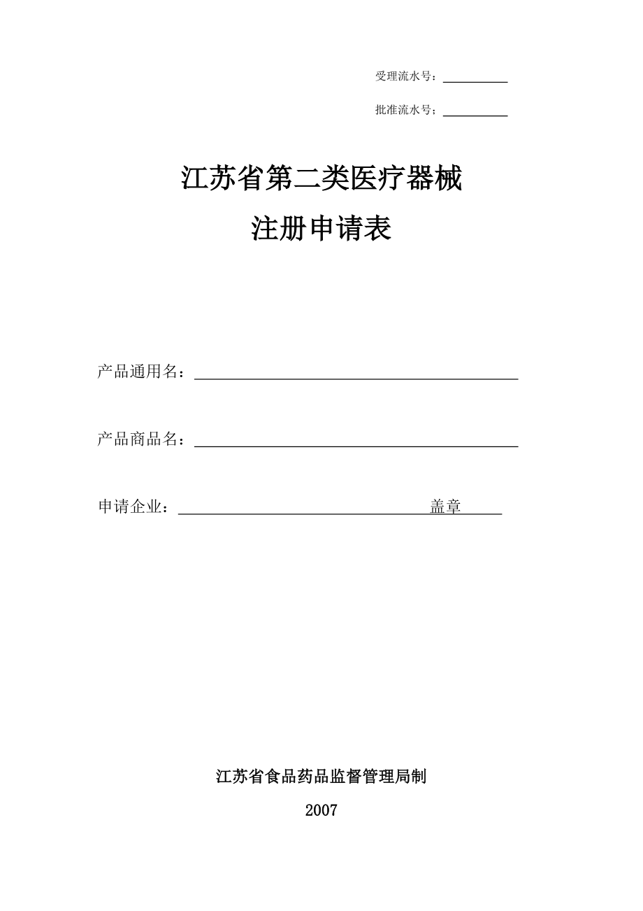 江蘇省第二類醫(yī)療器械注冊申請表.doc_第1頁