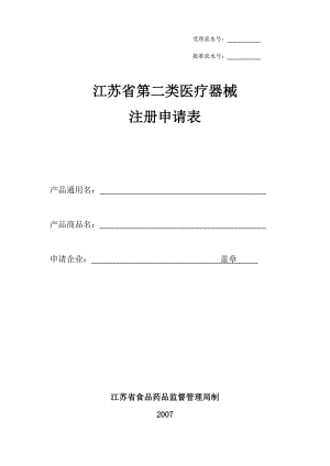 江蘇省第二類醫(yī)療器械注冊(cè)申請(qǐng)表.doc