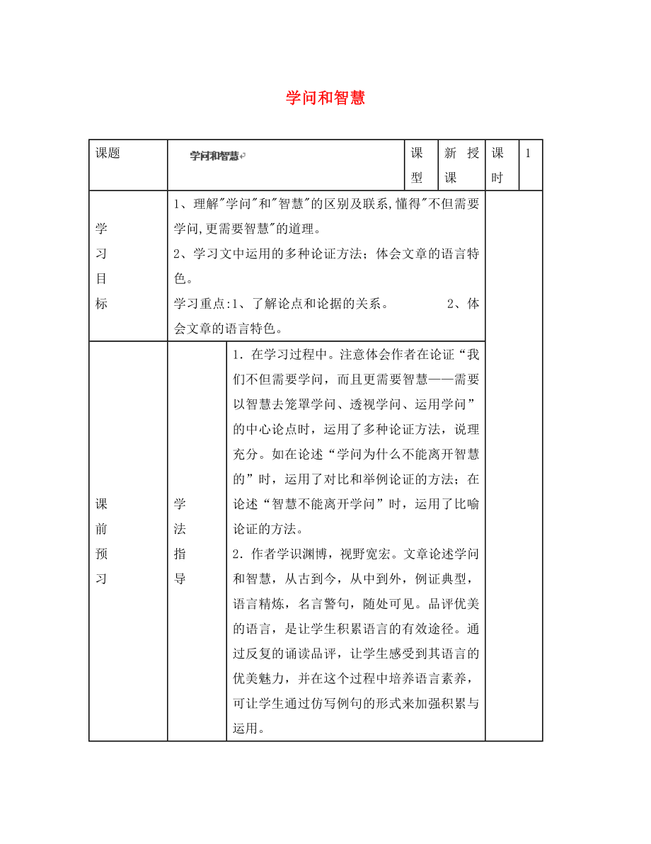 江蘇省濱?？h陸集中學(xué)九年級語文上冊 11 學(xué)問和智慧導(dǎo)學(xué)案（無答案） 新人教版_第1頁