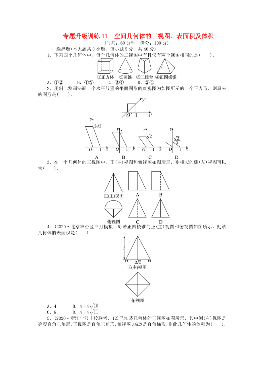 浙江省2020年高考數(shù)學(xué)第二輪復(fù)習(xí) 專題升級訓(xùn)練11 空間幾何體的三視圖、表面積及體積 文_第1頁