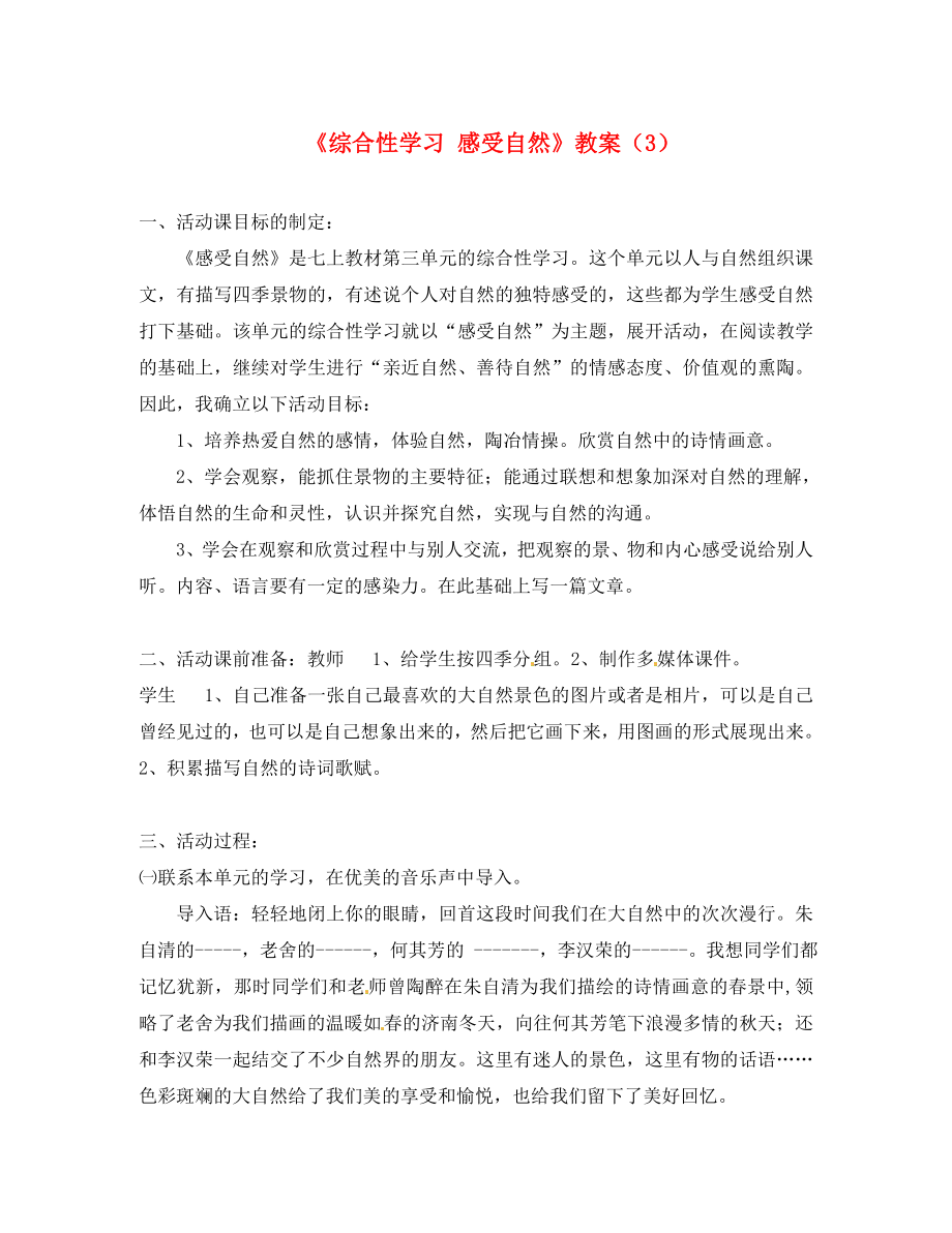 浙江省溫州市平陽縣鰲江鎮(zhèn)第三中學(xué)七年級語文上冊《綜合性學(xué)習(xí) 感受自然》教案（3） 新人教版_第1頁