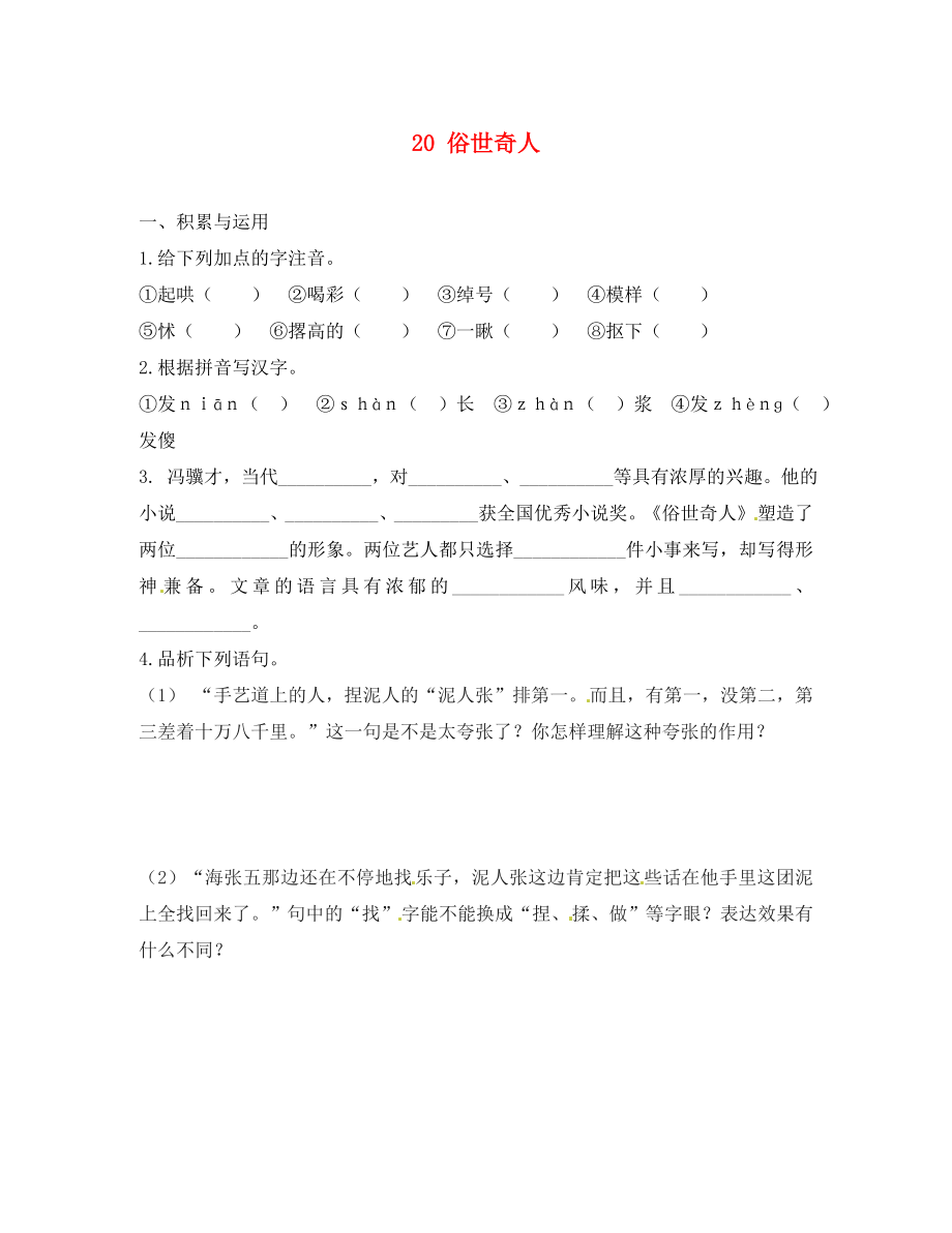 湖北省广水市马坪镇中心中学八年级语文下册 20 俗世奇人每课一练（无答案） 新人教版_第1页