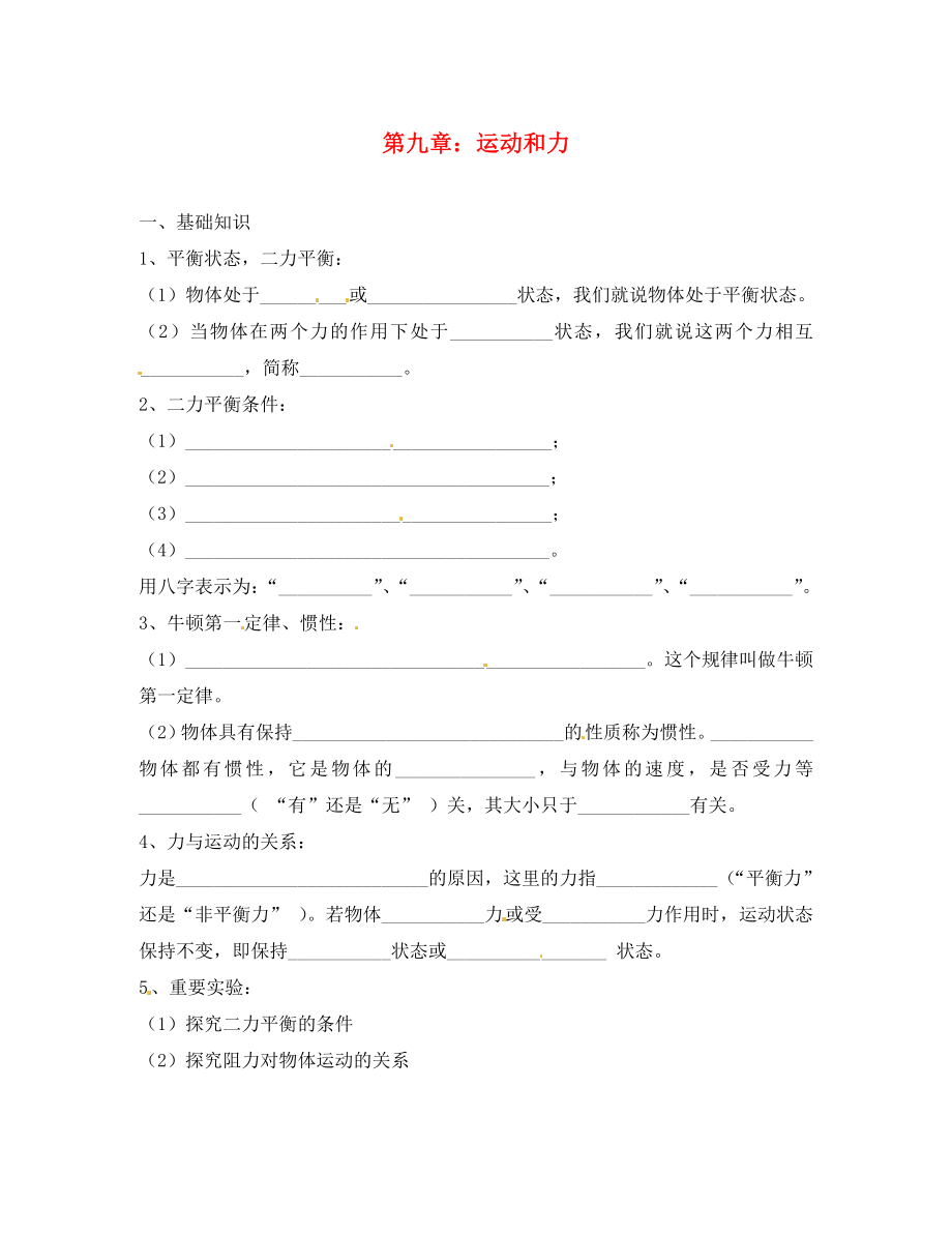 江蘇省丹陽市八中八年級物理下冊 第九章 運(yùn)動和力學(xué)案（無答案） 蘇科版_第1頁