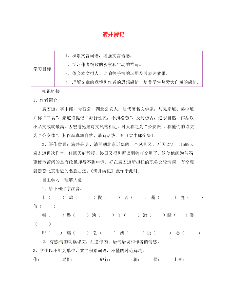 陜西省延安市延川縣第二中學(xué)八年級語文下冊 29 滿井游記學(xué)案（無答案） 新人教版_第1頁