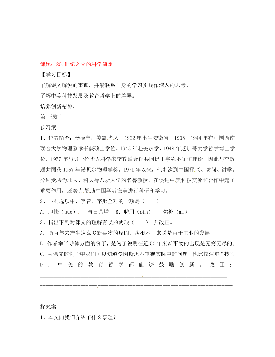 湖南省隆回縣萬和實驗學(xué)校八年級語文上冊 20.世紀之交的科學(xué)隨想導(dǎo)學(xué)案（無答案） 語文版_第1頁