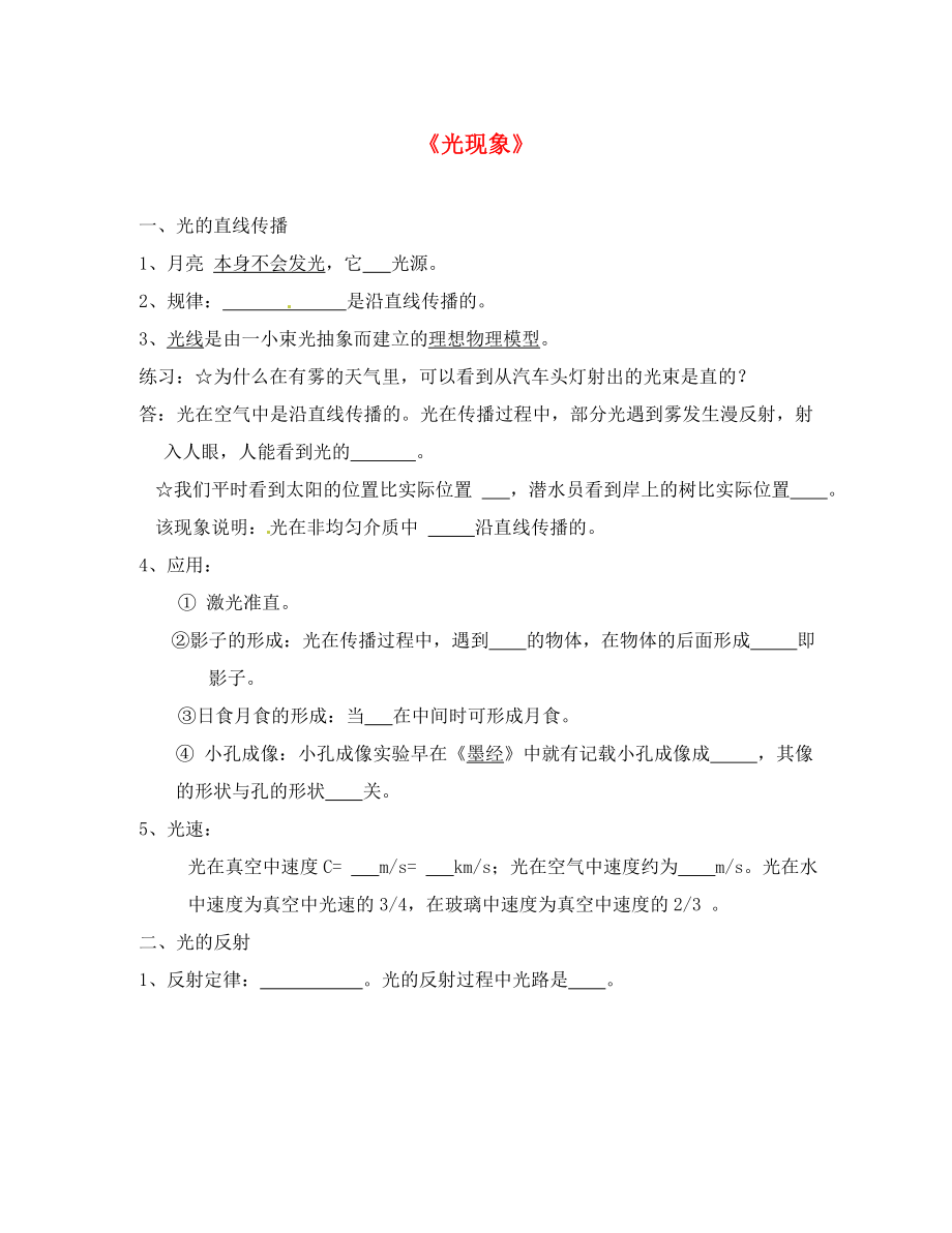 山東省龍口市諸由觀鎮(zhèn)諸由中學(xué)八年級物理上冊 第二章 光現(xiàn)象復(fù)習(xí)提綱（無答案） 新人教版_第1頁