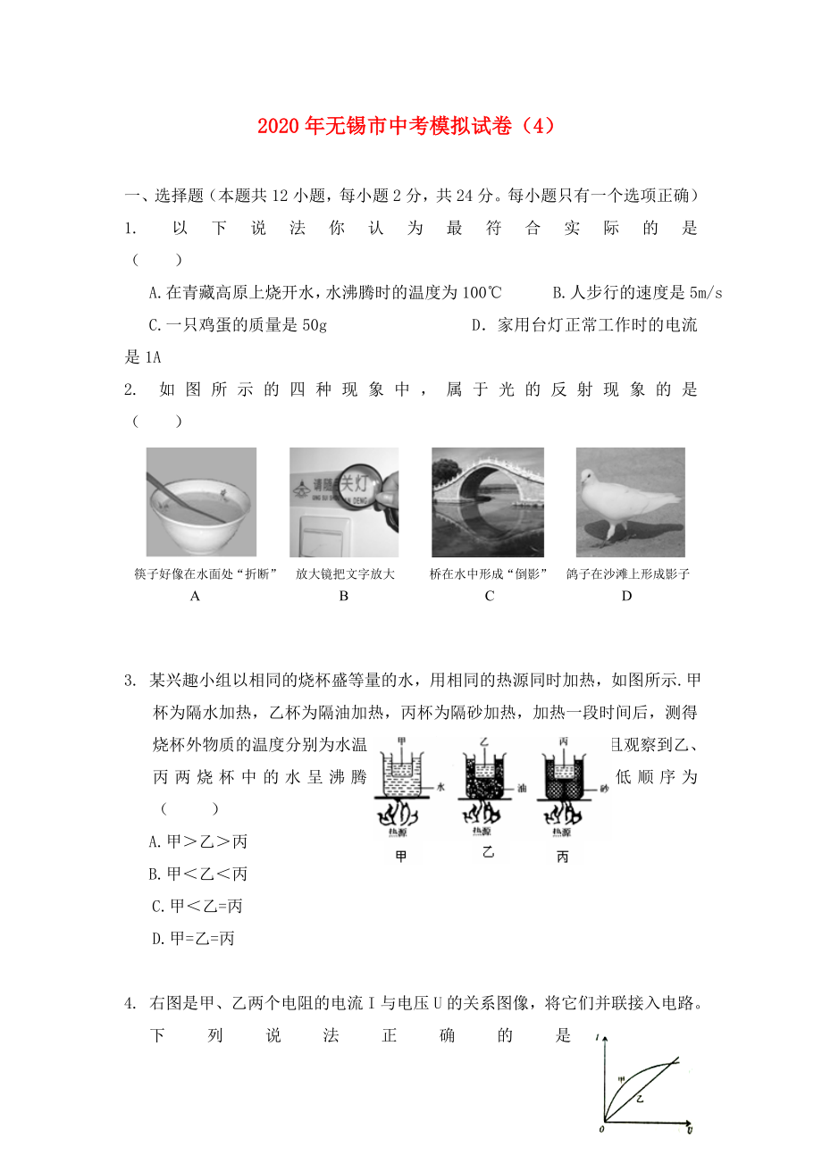 江苏省无锡市2020年中考物理模拟试卷（4）（无答案）_第1页