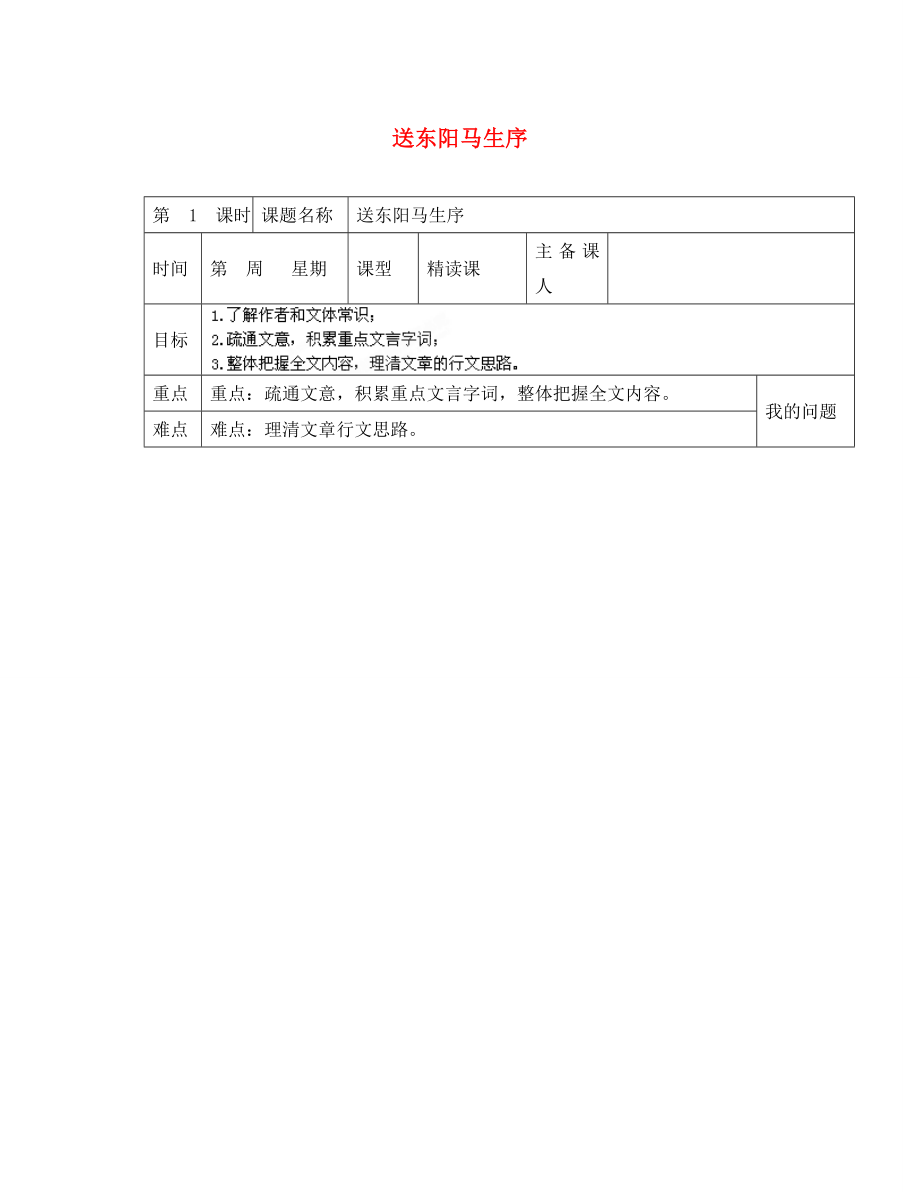 陜西省西安交大陽光中學(xué)八年級語文下冊 第課 送東陽馬生序（第1課時）導(dǎo)學(xué)案（無答案） 新人教版_第1頁