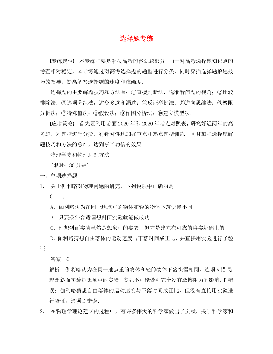 2020高考物理 增值增分特訓(xùn) 物理學(xué)史和物理思想方法_第1頁(yè)