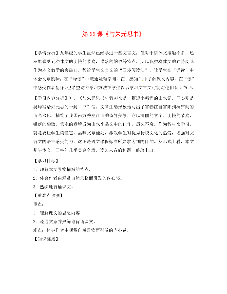 福建省南安市石井鎮(zhèn)厚德中學(xué)九年級語文下冊 22《與朱元思書》導(dǎo)學(xué)案（無答案） 語文版_第1頁