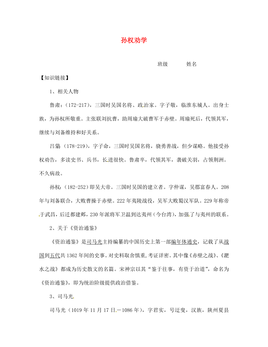 浙江省象山縣賢癢學(xué)校七年級(jí)語文下冊(cè) 第三單元《15 孫權(quán)勸學(xué)》導(dǎo)學(xué)案（無答案） 新人教版_第1頁