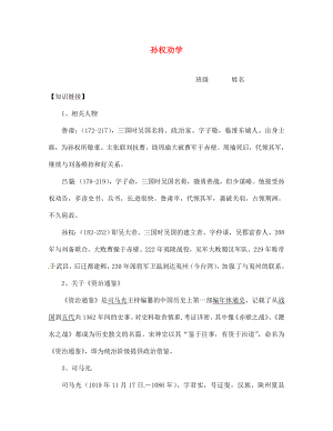 浙江省象山縣賢癢學(xué)校七年級語文下冊 第三單元《15 孫權(quán)勸學(xué)》導(dǎo)學(xué)案（無答案） 新人教版