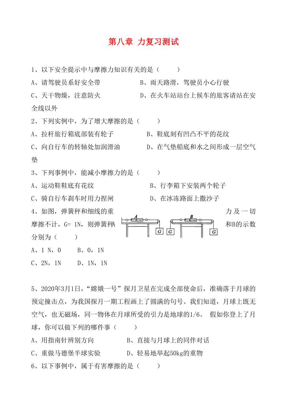 江蘇省高郵市龍虬初級(jí)中學(xué)2020屆中考物理一輪復(fù)習(xí) 第8章 力測(cè)試（無(wú)答案）_第1頁(yè)