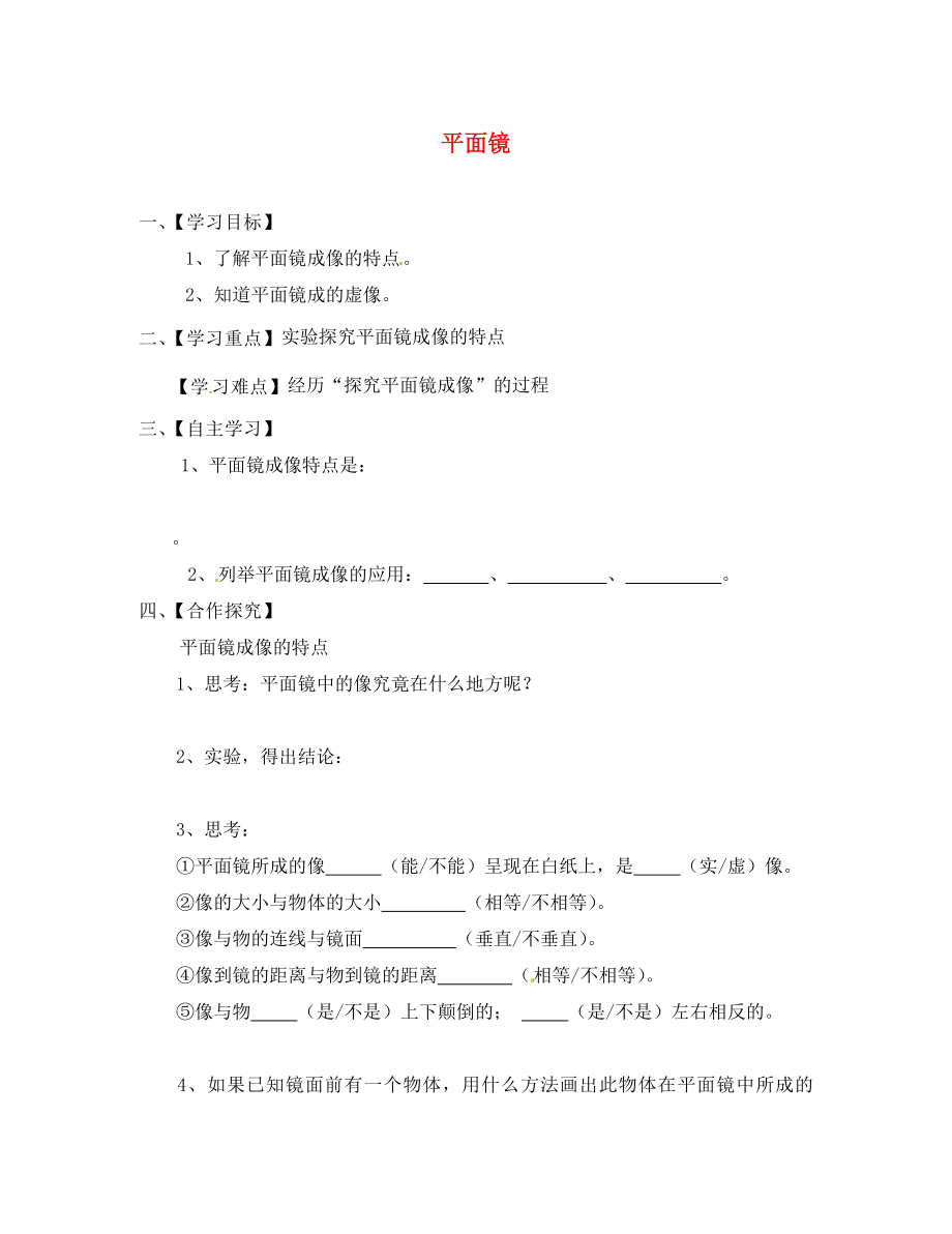 江蘇省淮安市漣水縣高溝中學(xué)八年級物理上冊 第三章 第四節(jié) 平面鏡導(dǎo)學(xué)案1（無答案） 蘇科版_第1頁