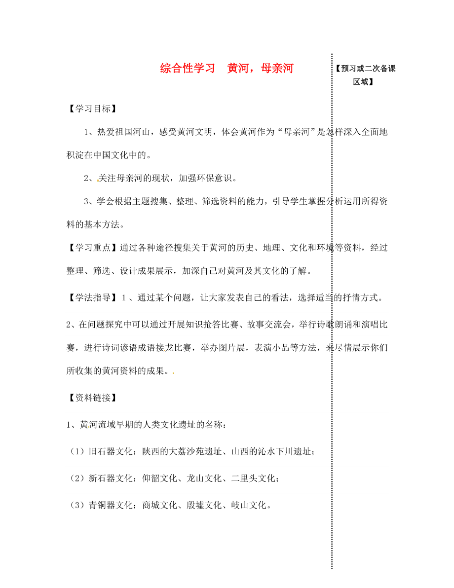 江西省信豐縣教育局七年級(jí)語文下冊(cè) 綜合性學(xué)習(xí)《黃河母親河》導(dǎo)學(xué)案（無答案）（新版）新人教版_第1頁