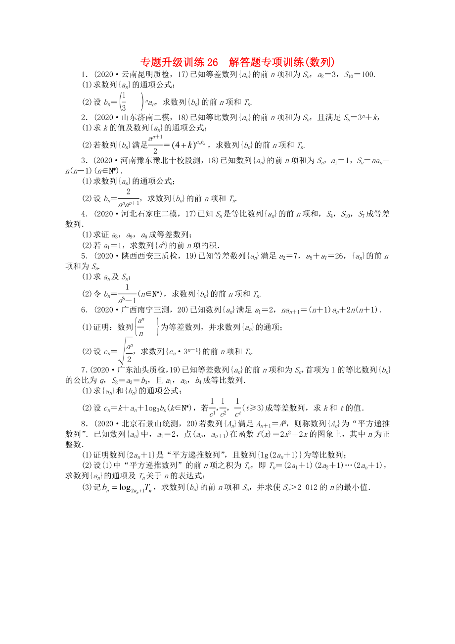 浙江省2020年高考數(shù)學(xué)第二輪復(fù)習(xí) 專題升級訓(xùn)練26 解答題專項訓(xùn)練(數(shù)列) 文_第1頁