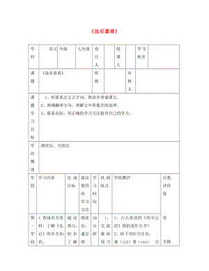 甘肅省西和縣十里鄉(xiāng)初級中學(xué)七年級語文上冊 20《雖有佳肴》導(dǎo)學(xué)案（無答案）（新版）新人教版