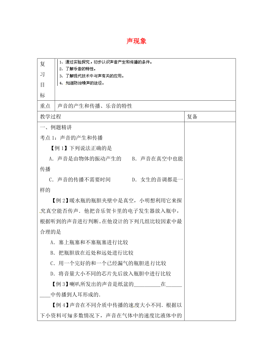 江蘇省南京市上元中學八年級物理上冊 第一章 聲現(xiàn)象復習學案（無答案） （新版）蘇科版_第1頁