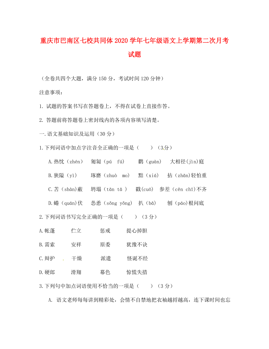 重庆市巴南区七校共同体2020学年七年级语文上学期第二次月考试题_第1页