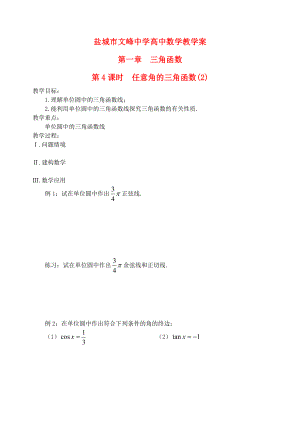 江蘇省鹽城市文峰中學(xué)高中數(shù)學(xué) 第一章 第4課時(shí) 任意角的三角函數(shù)（2）教案 蘇教版必修4