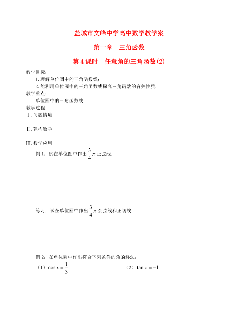 江蘇省鹽城市文峰中學(xué)高中數(shù)學(xué) 第一章 第4課時 任意角的三角函數(shù)（2）教案 蘇教版必修4_第1頁