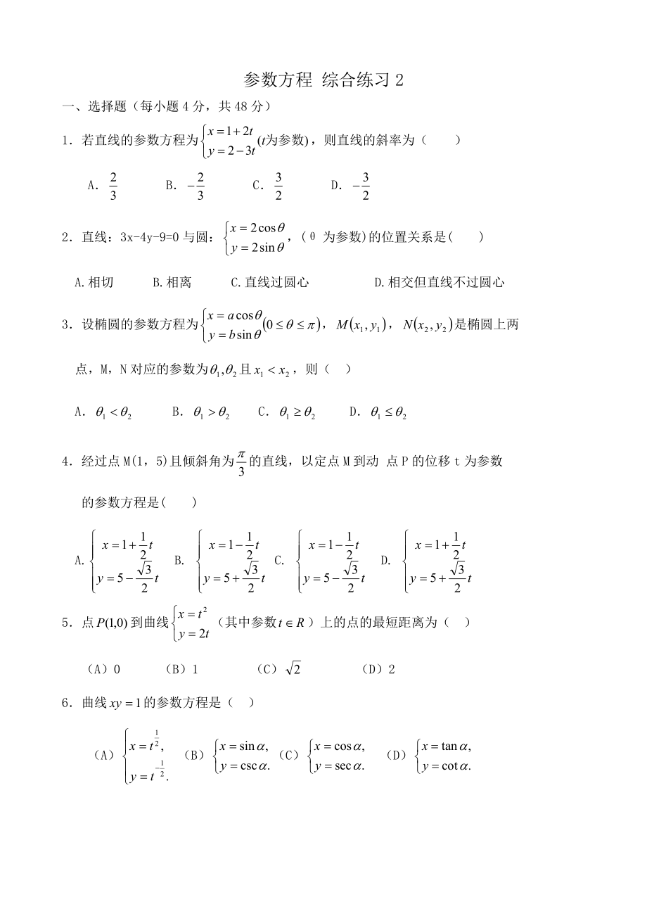 數(shù)學(xué)人教選修4-4（A）參數(shù)方程 綜合練習(xí)2_第1頁