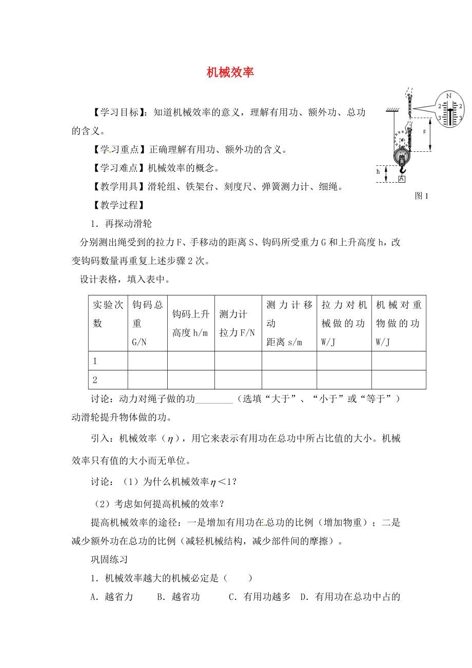 江蘇省徐州市沛縣楊屯中學九年級物理上冊 11.5 機械效率講學稿（無答案） 蘇科版_第1頁