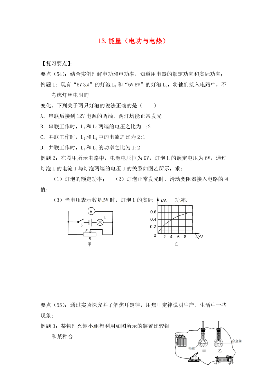 江蘇省六合區(qū)竹鎮(zhèn)民族中學(xué)2020屆中考物理二輪復(fù)習(xí) 13 能量（電功與電熱）（無答案）_第1頁