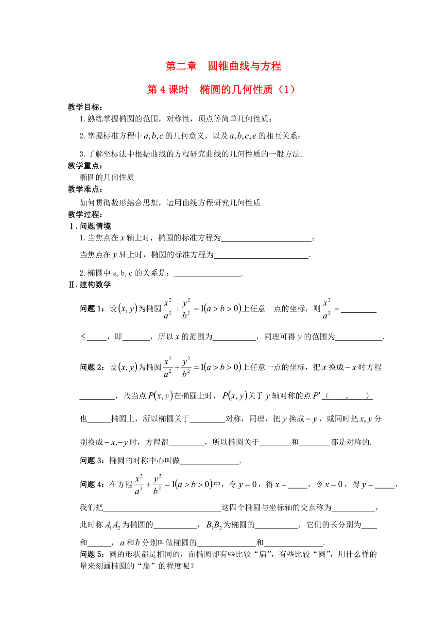 江蘇省鹽城市文峰中學(xué)高中數(shù)學(xué) 第2章 圓錐曲線與方程 第4課時 橢圓的幾何性質(zhì)（1）教案 蘇教版選修1-1（通用）_第1頁