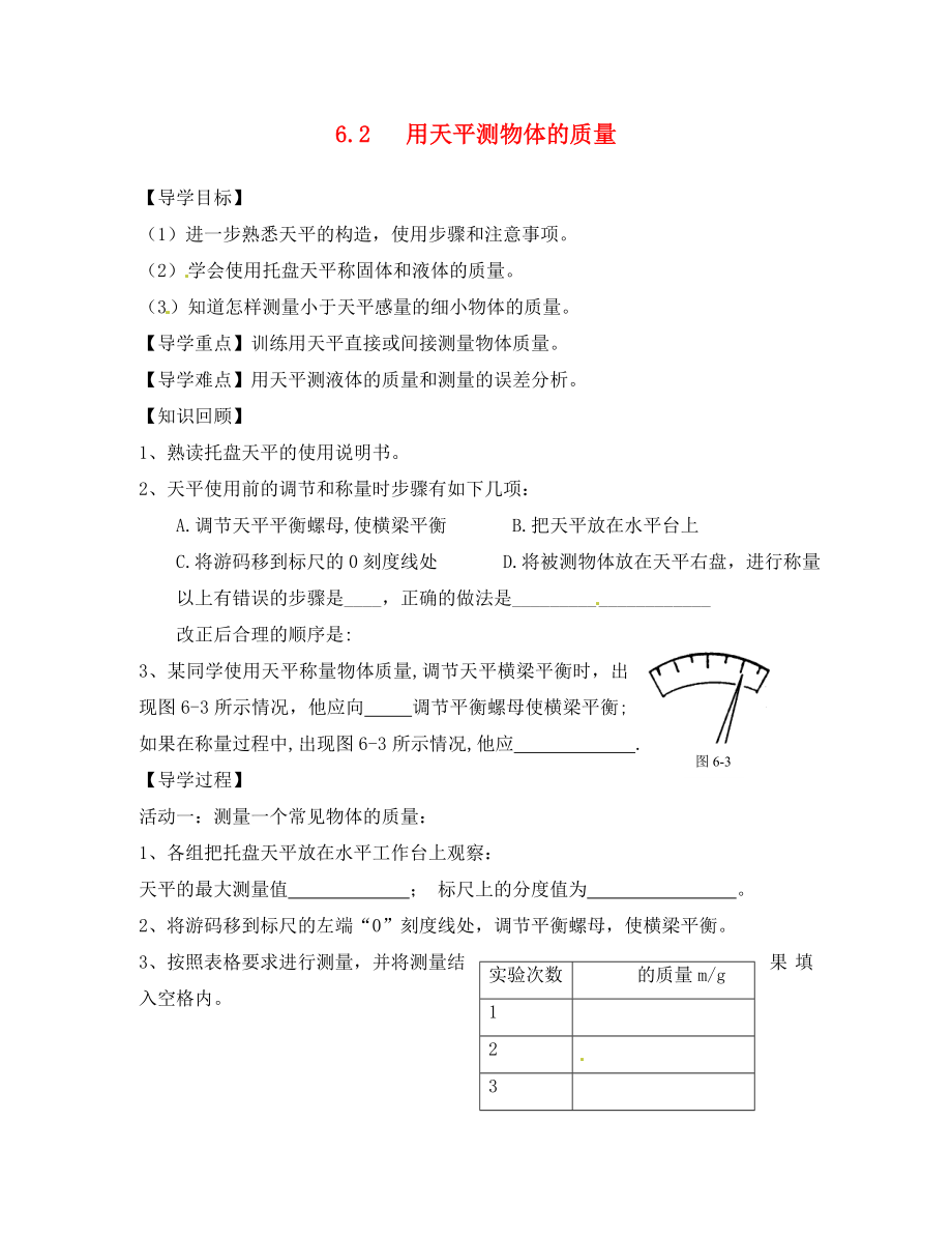 江苏省盐城市马沟初级中学八年级物理下册 6.2 用天平测物体的质量导学案（无答案） 苏教版_第1页