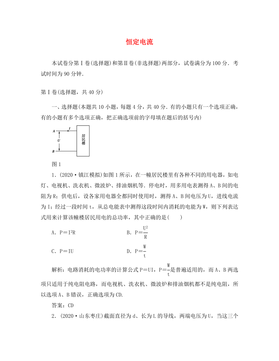 2020高中物理 第二章 恒定電流單元測(cè)試 新人教版選修3-1（通用）_第1頁(yè)