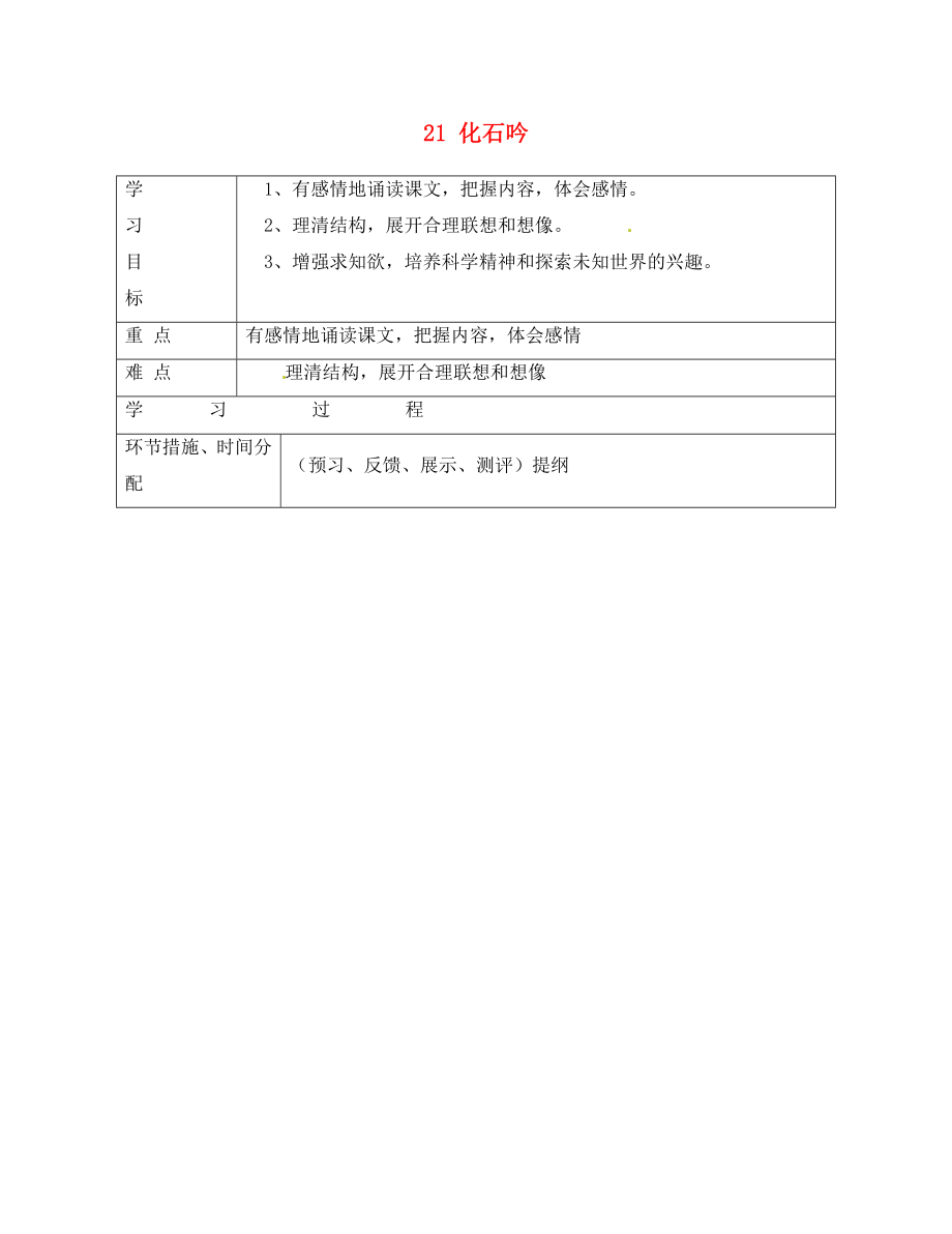 浙江省平陽縣第二中學(xué)2020學(xué)年七年級語文上冊 21 化石吟導(dǎo)學(xué)案（無答案） 新人教版_第1頁