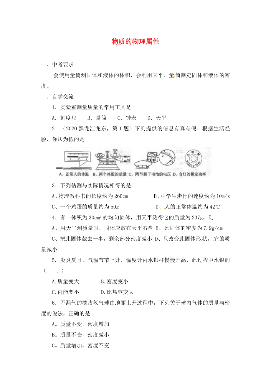 江蘇省漣水縣紅日中學(xué)2020屆中考物理一輪復(fù)習(xí) 物質(zhì)的物理屬性學(xué)案2（無答案）_第1頁