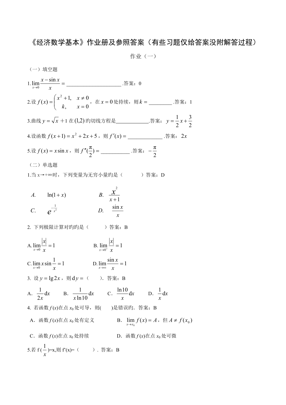 2022经济数学基础答案文档_第1页