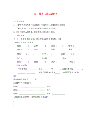 江蘇省高郵市車邏鎮(zhèn)初級(jí)中學(xué)九年級(jí)語(yǔ)文上冊(cè) 5《故鄉(xiāng)》（第1課時(shí)）學(xué)案（無(wú)答案） 蘇教版