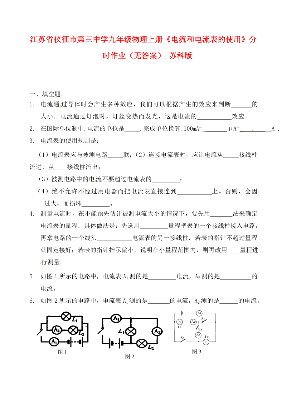 江蘇省儀征市第三中學(xué)九年級物理上冊《電流和電流表的使用》分時作業(yè)（無答案） 蘇科版_第1頁