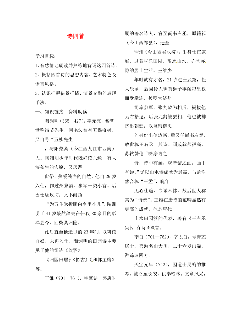 陜西省靖邊縣第四中學(xué)八年級語文上冊 詩四首導(dǎo)學(xué)案（無答案） 新人教版（通用）_第1頁