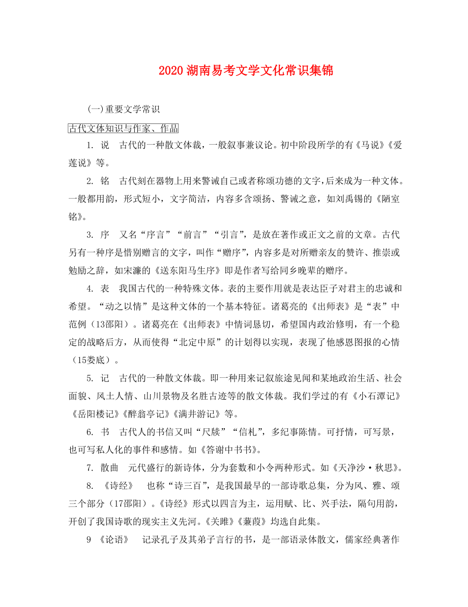 湖南省2020中考語(yǔ)文面對(duì)面 專題六 文學(xué)文化常識(shí) 易考文學(xué)文化常識(shí)集錦_第1頁(yè)