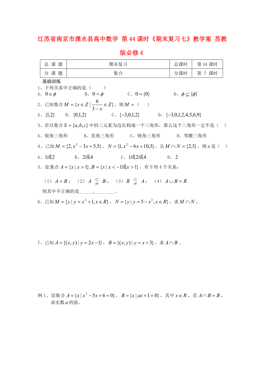 江蘇省南京市溧水縣高中數(shù)學(xué) 第44課時(shí)《期末復(fù)習(xí)七》教學(xué)案 蘇教版必修4_第1頁(yè)