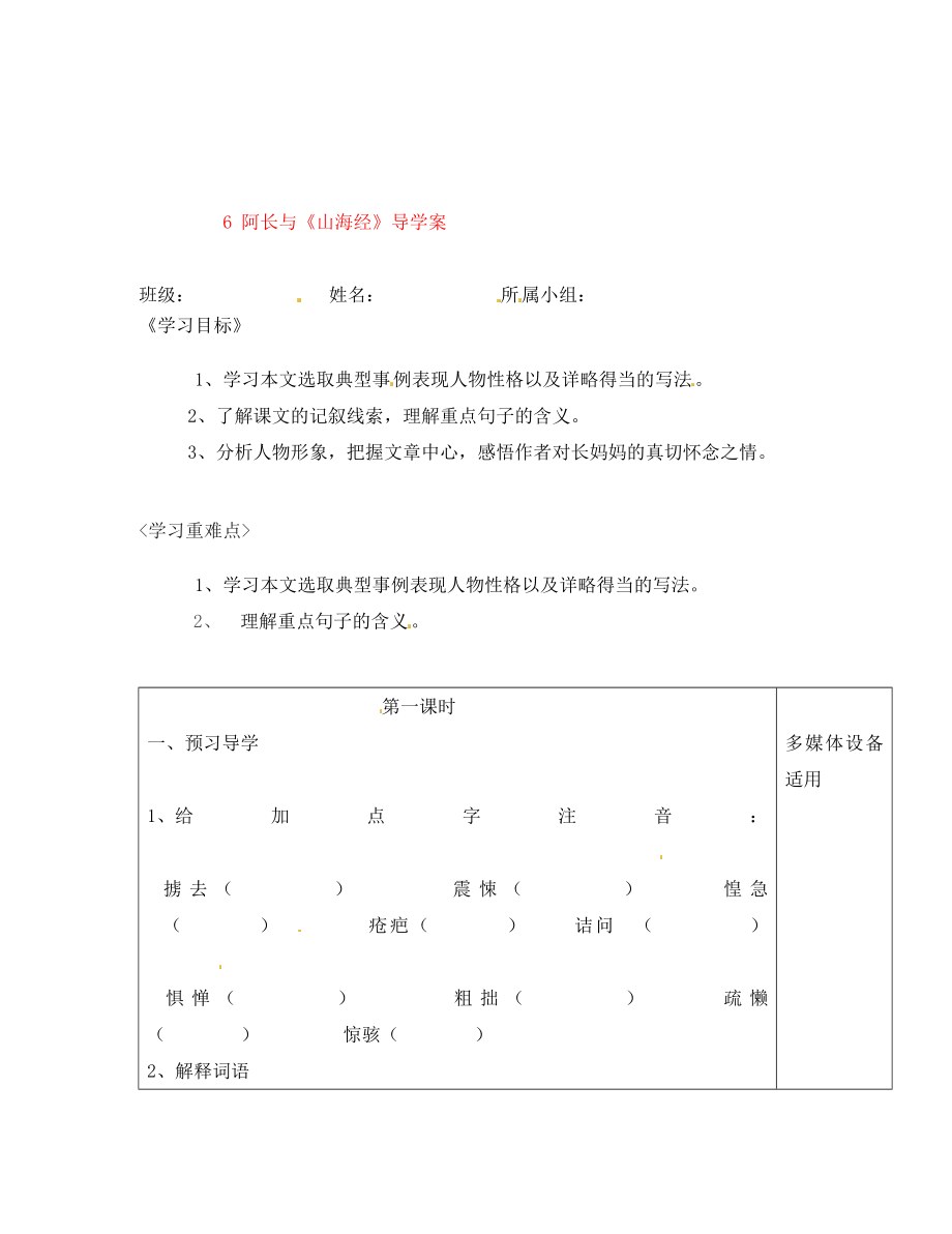 河南省范縣白衣閣鄉(xiāng)二中八年級(jí)語(yǔ)文上冊(cè) 6 阿長(zhǎng)與《山海經(jīng)》導(dǎo)學(xué)案（無(wú)答案） 新人教版_第1頁(yè)