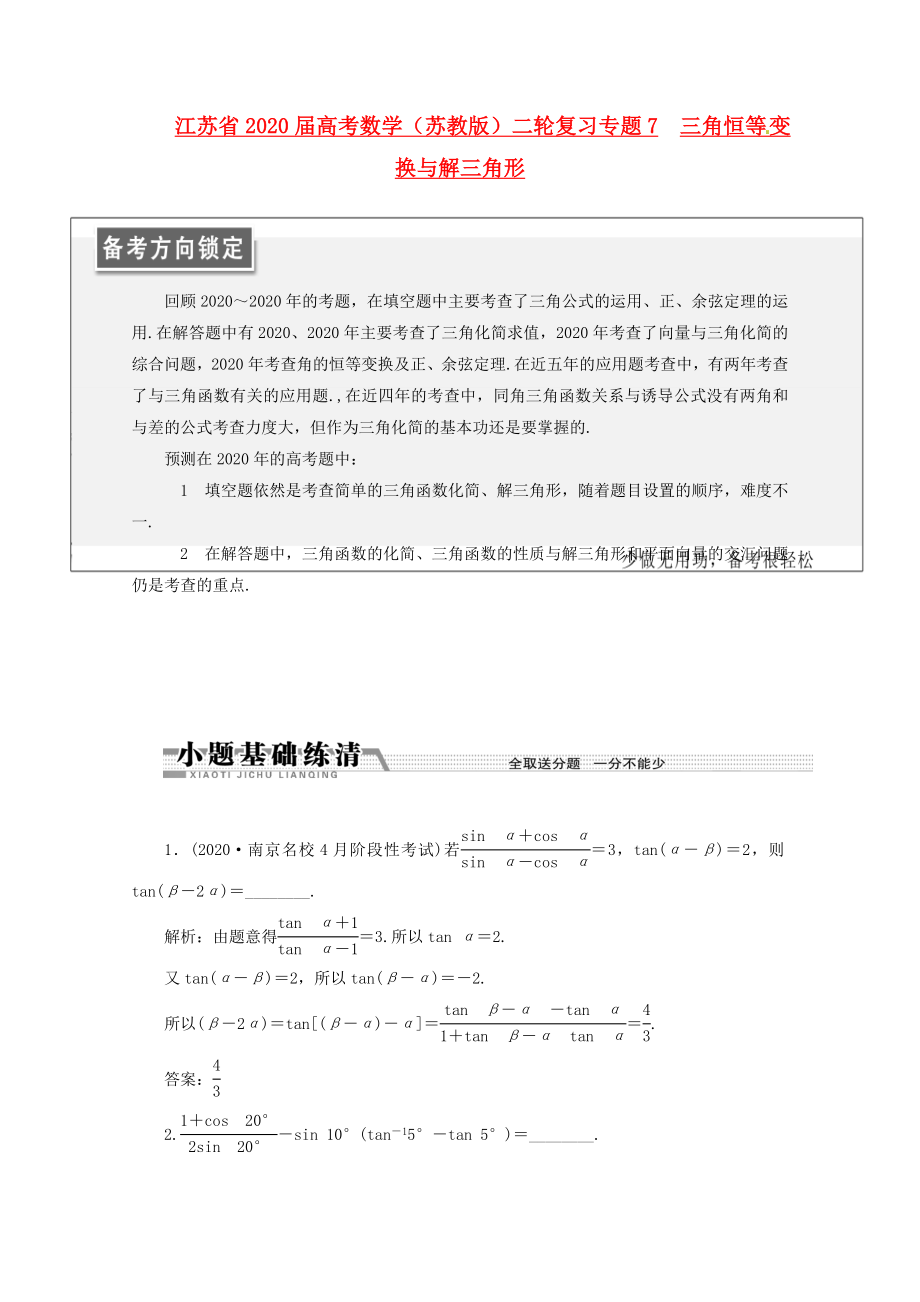 江蘇省2020屆高考數(shù)學二輪復習 專題7 三角恒等變換與解三角形_第1頁