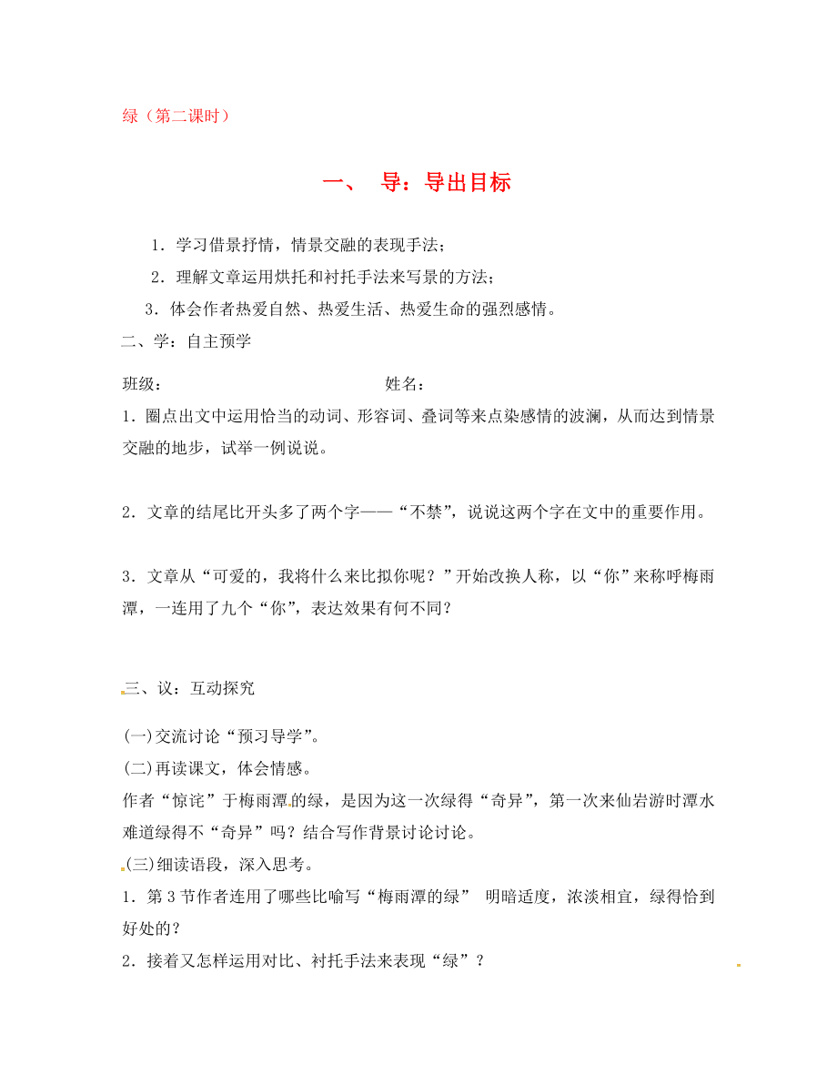 江蘇省高郵市車邏鎮(zhèn)初級中學九年級語文上冊 22《綠》（第2課時）學案（無答案） 蘇教版_第1頁