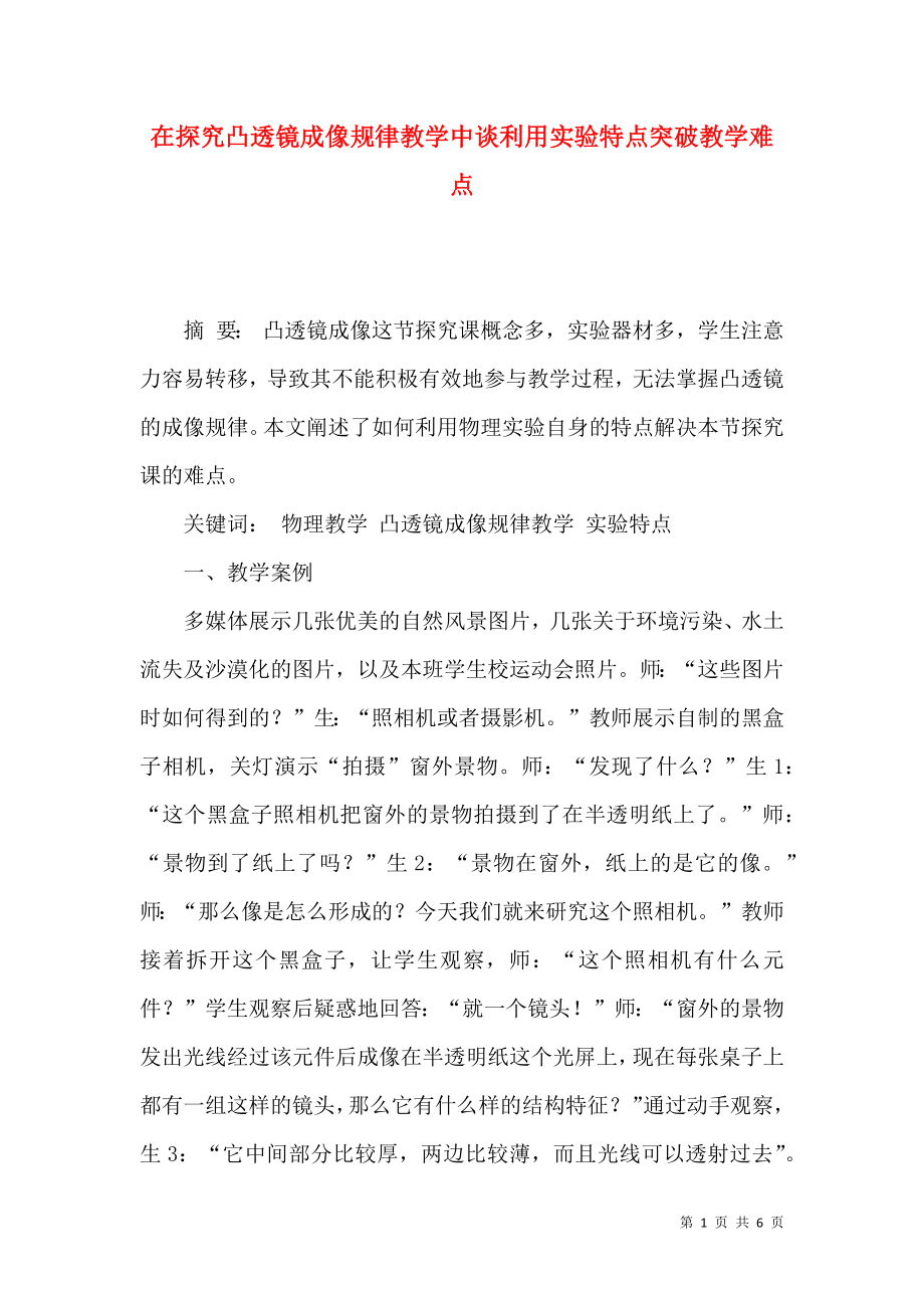 在探究凸透镜成像规律教学中谈利用实验特点突破教学难点_第1页