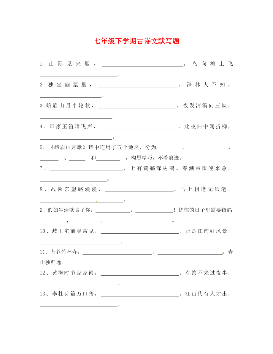 湖南省郴州市第八中學(xué)2020屆中考語(yǔ)文復(fù)習(xí) 七下 默寫(xiě)（無(wú)答案）_第1頁(yè)