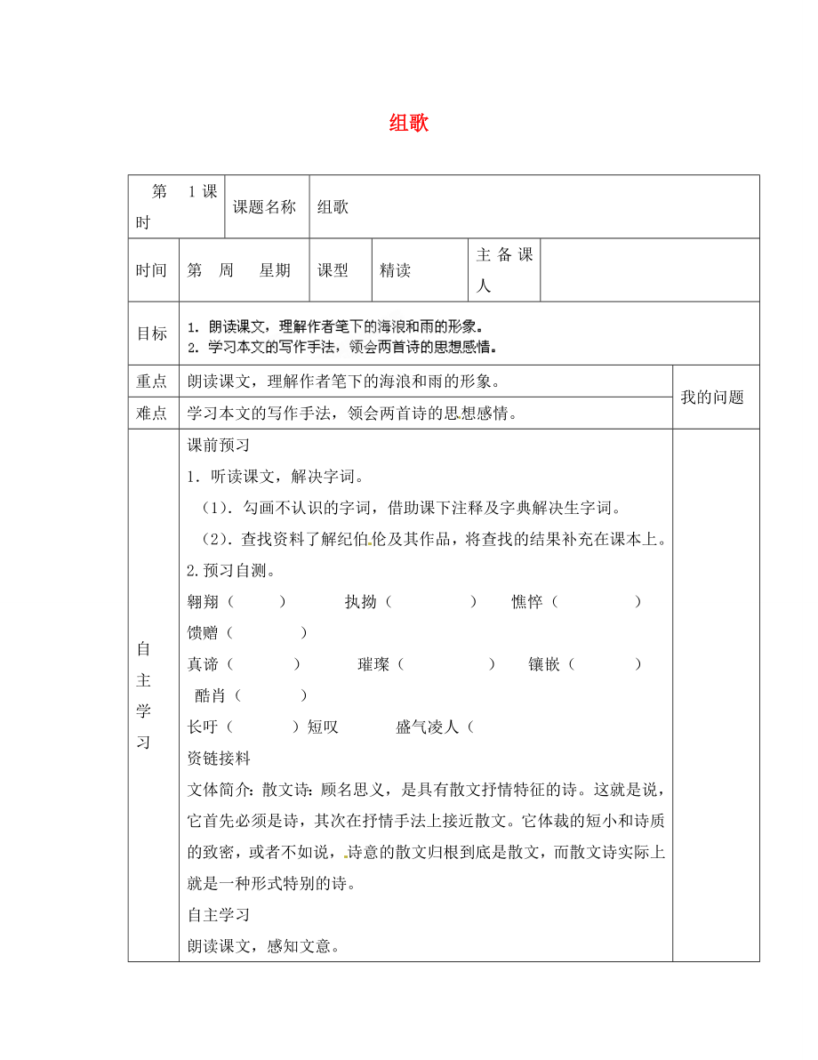 陜西省西安交大陽光中學八年級語文下冊 第10課 組歌導學案（無答案） 新人教版_第1頁