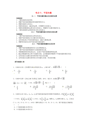 山東省濟(jì)寧市2020屆高三數(shù)學(xué) 考試清單 考點(diǎn)十 平面向量