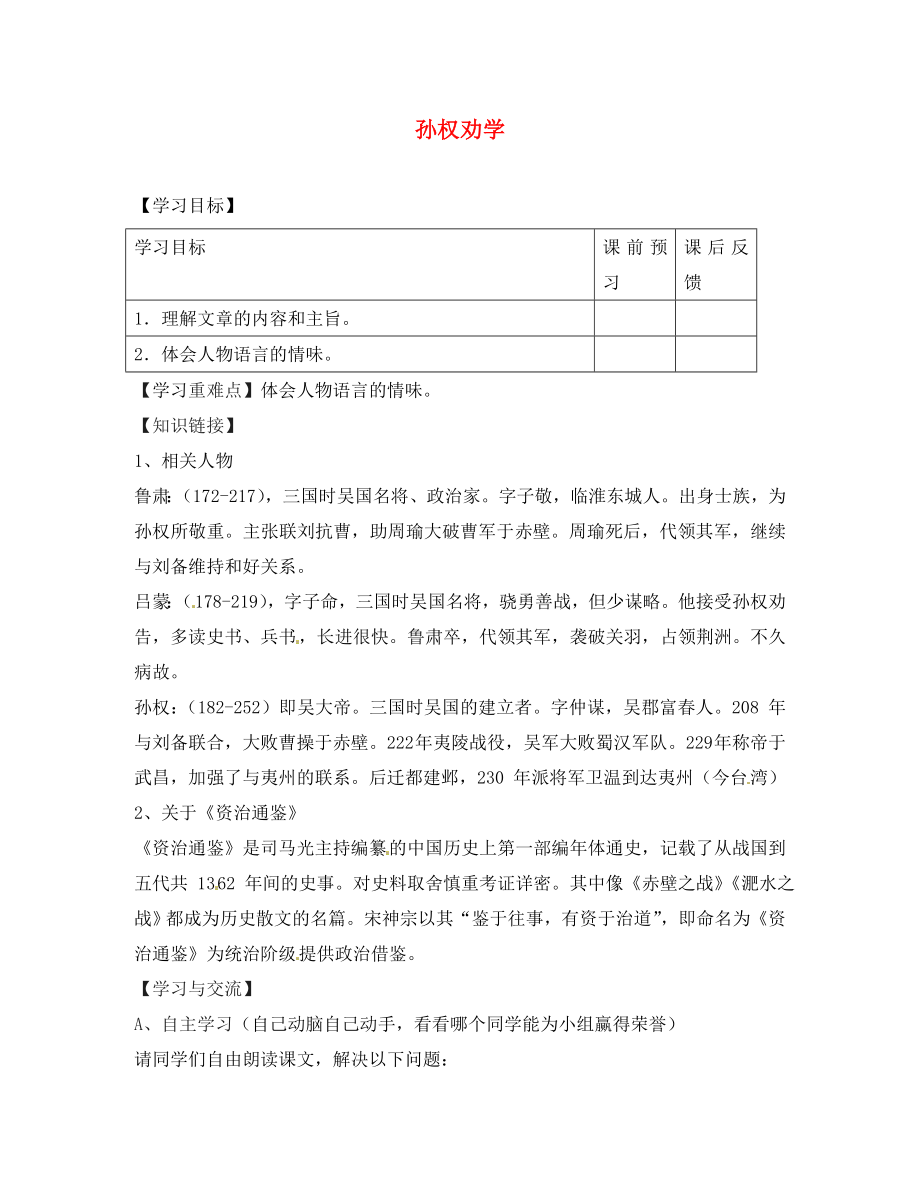 重慶市云陽盛堡初級中學七年級語文下冊 第15課 孫權勸學導學案2（無答案） 新人教版_第1頁